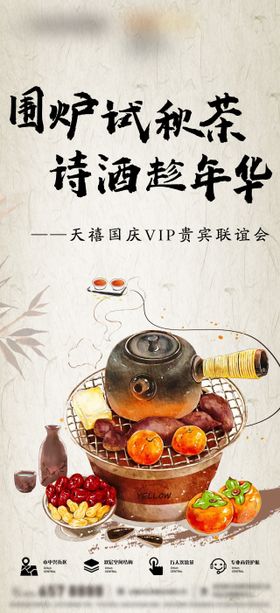 围炉煮茶海报