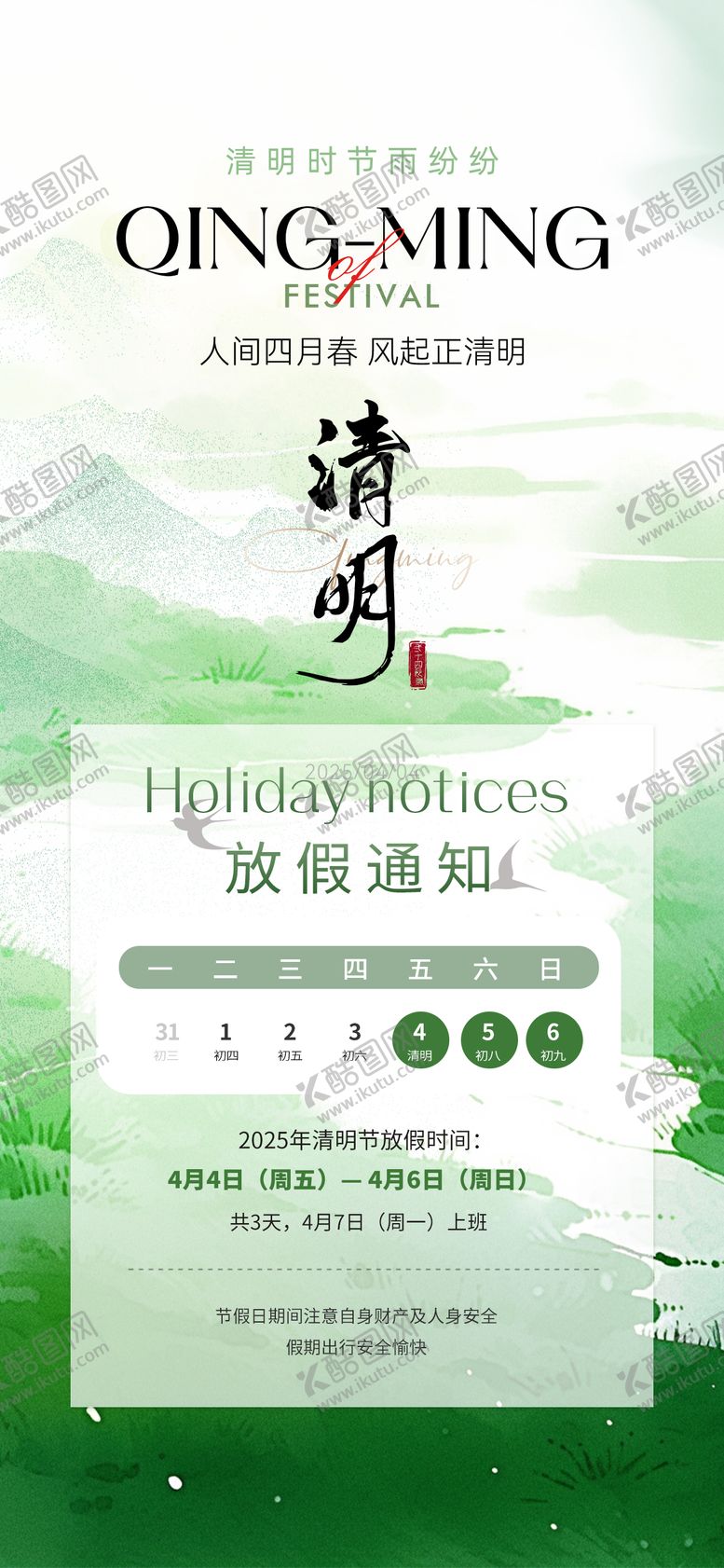 编号：68978404031508169103【酷图网】源文件下载-清明节放假通知海报