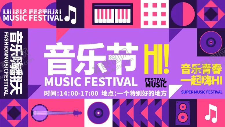 编号：37805811291431327502【酷图网】源文件下载-音乐节背景板