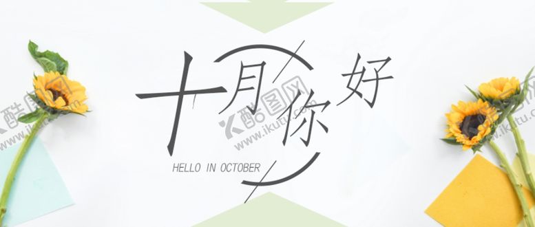 编号：83550604251423079608【酷图网】源文件下载-十月你好