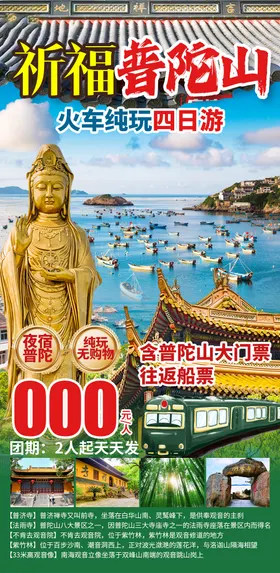 普陀山祈福旅游海报