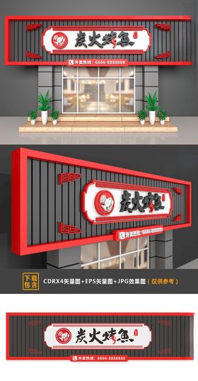 中国风炭火烤鱼餐厅门头