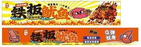 铁板鱿鱼海报宣传