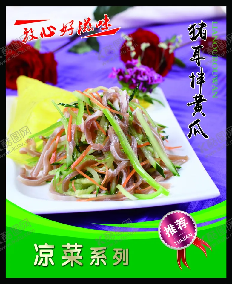 编号：27787501221253477858【酷图网】源文件下载-猪耳朵黄瓜 菜谱 中餐 凉菜 