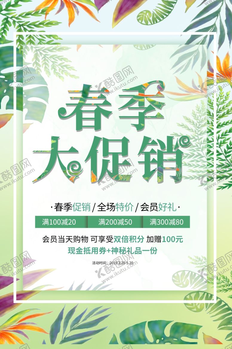编号：88602310190717488429【酷图网】源文件下载-春季促销