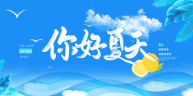 编号：31670409240820425428【酷图网】源文件下载-夏天 你好