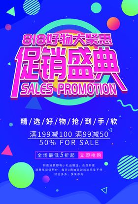 促销盛典活动促销宣传海报