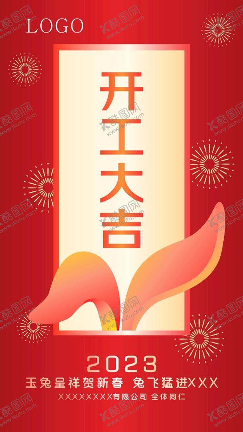 编号：62251001280744076814【酷图网】源文件下载-2023开工大吉