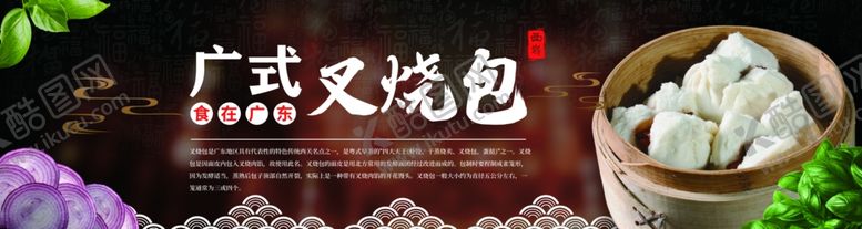 编号：19028307082038549032【酷图网】源文件下载-广东叉烧包美食宣传展板
