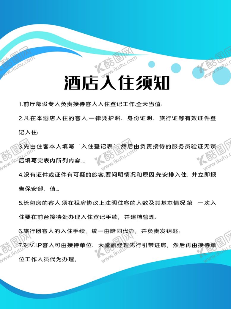 编号：89684809231838068042【酷图网】源文件下载-酒店入住须知