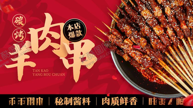 编号：34318111200107552903【酷图网】源文件下载-羊肉串海报