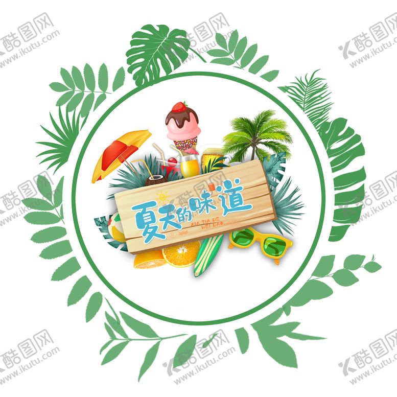 编号：43795809220943200517【酷图网】源文件下载-夏天