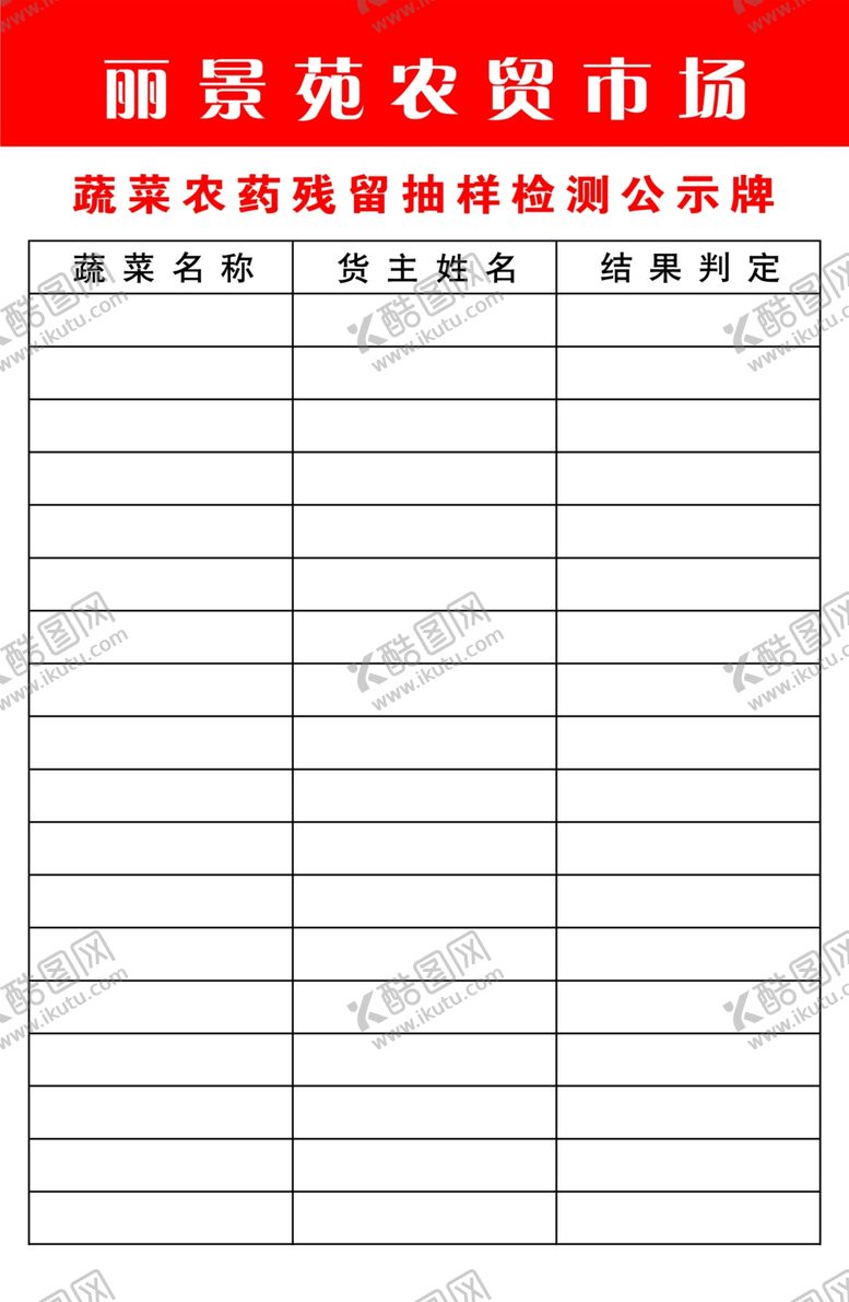 编号：34708709252316344184【酷图网】源文件下载-农贸市场市场公示牌农药残留
