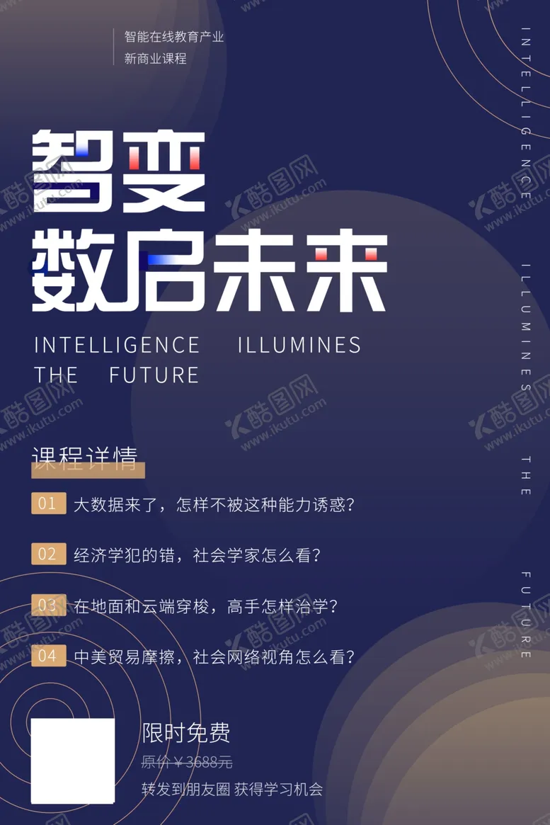 编号：80458106262355538990【酷图网】源文件下载-网课海报