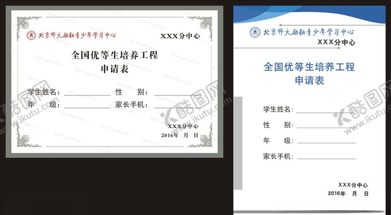 编号：85093807080937445075【酷图网】源文件下载-北京师大励耘青少年申请表
