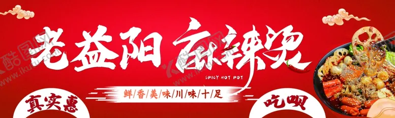编号：73053301121338083069【酷图网】源文件下载-老益阳麻辣烫
