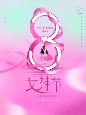 38女神节三八节海报约会女王