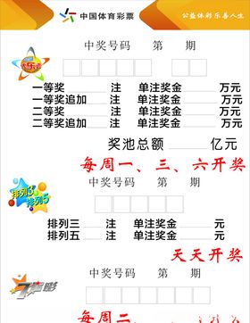 体彩开奖公告牌