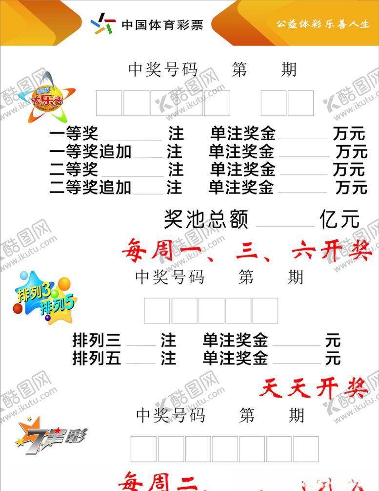 编号：77097510271004287176【酷图网】源文件下载-体彩开奖公告牌
