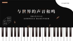 钢琴音乐节暖场活动展板