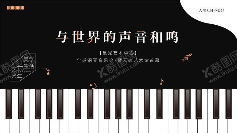 编号：77359312201859298941【酷图网】源文件下载-钢琴音乐节暖场活动展板