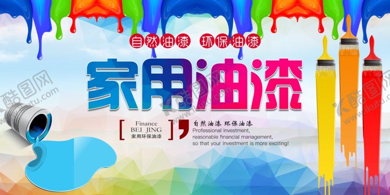 编号：10630609191933208632【酷图网】源文件下载-环保油漆