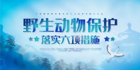 蓝色水彩保护野生动物展板