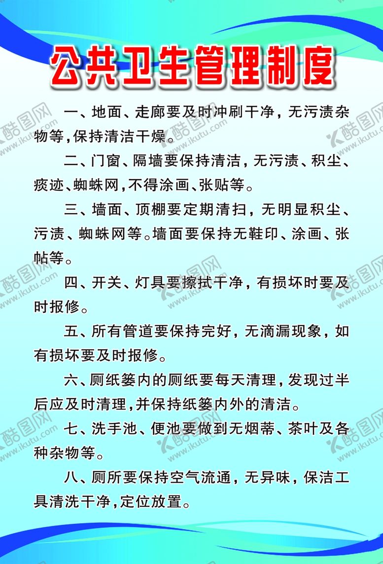 编号：35587101232342369467【酷图网】源文件下载-公共卫生管理制度