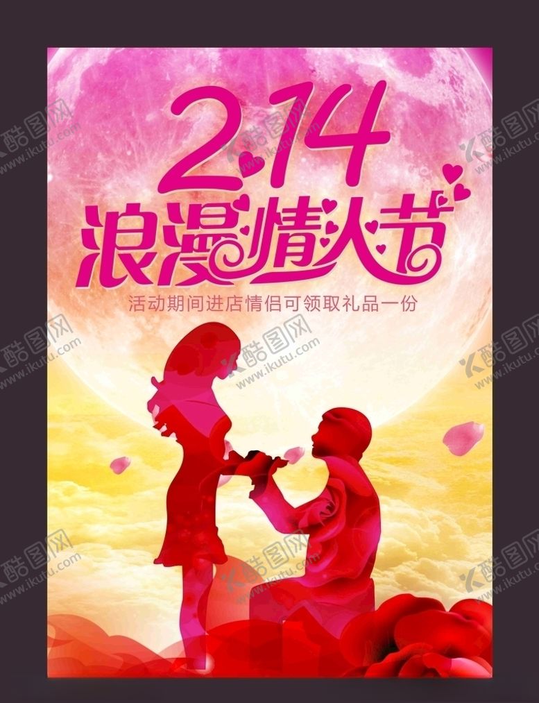 编号：78750010300106264568【酷图网】源文件下载-情人节海报