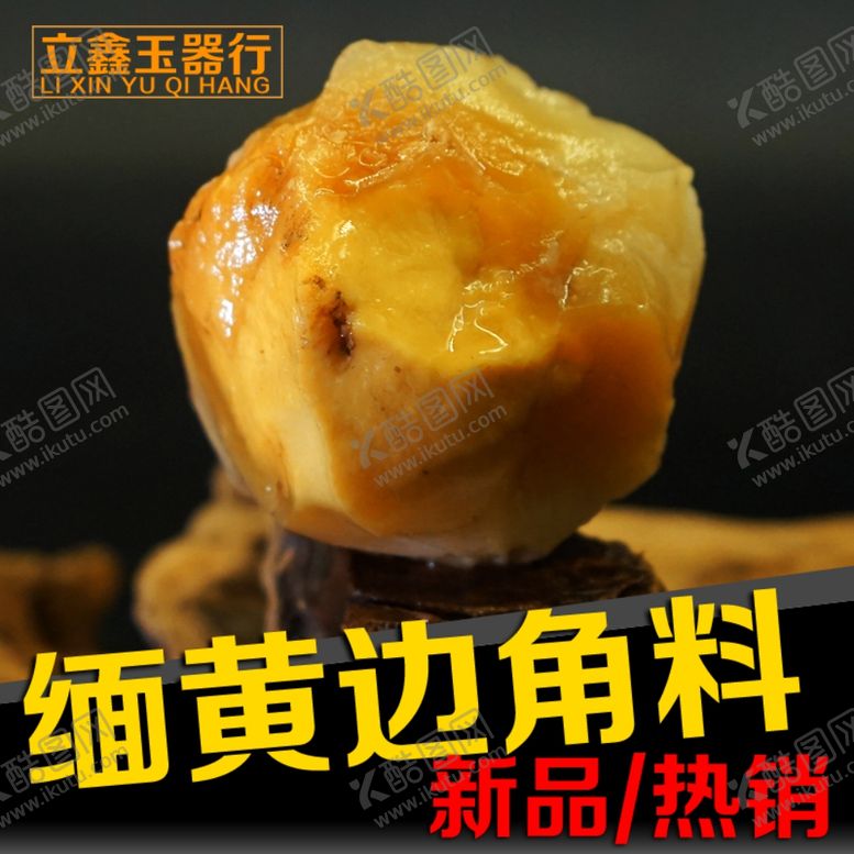 编号：57665609281229393962【酷图网】源文件下载-缅黄蛋黄料