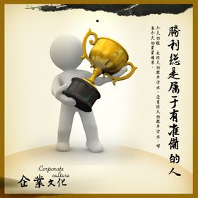 胜利属于有准备的人