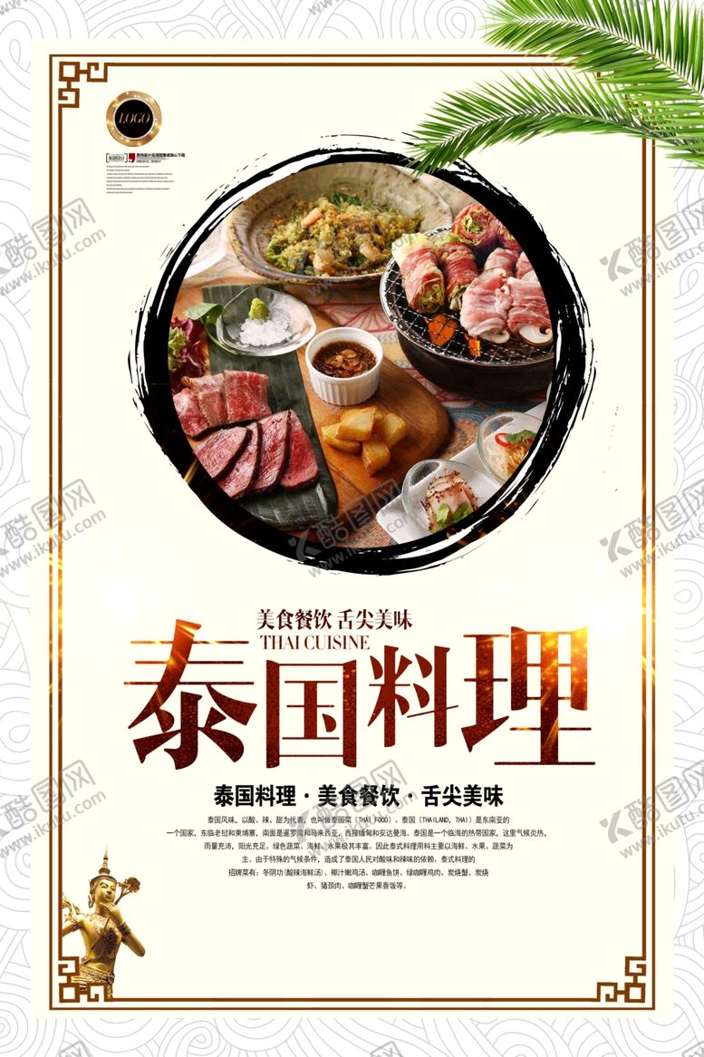 编号：38865910031952136042【酷图网】源文件下载-泰国料理海报