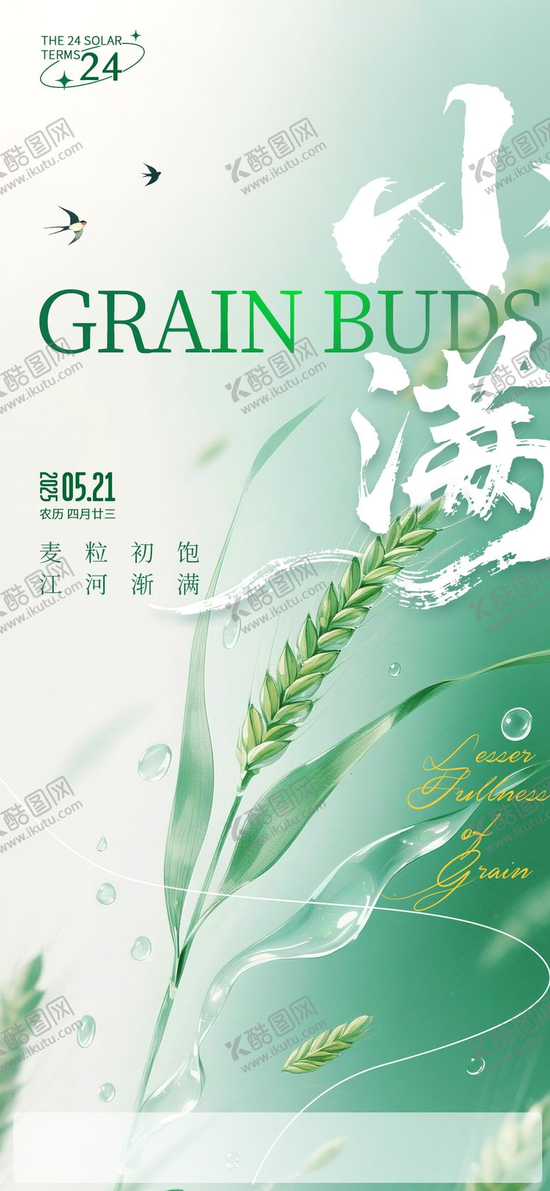 编号：93005005052312547469【酷图网】源文件下载-小满节气