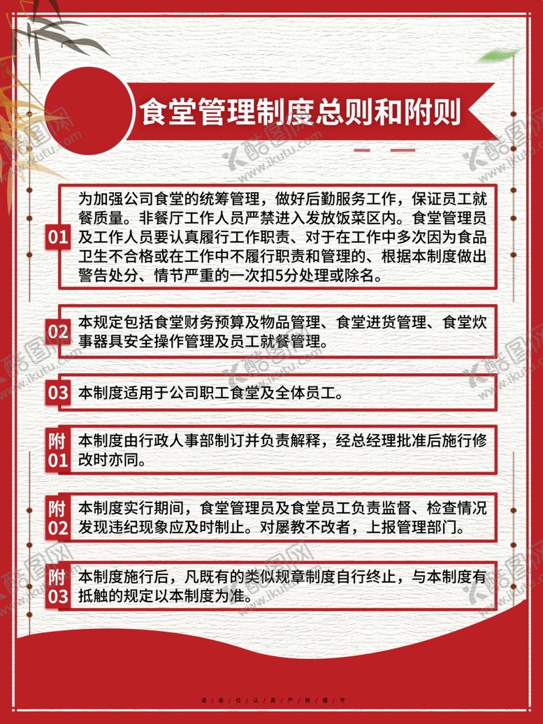 编号：31745701170547068584【酷图网】源文件下载-食堂管理制度