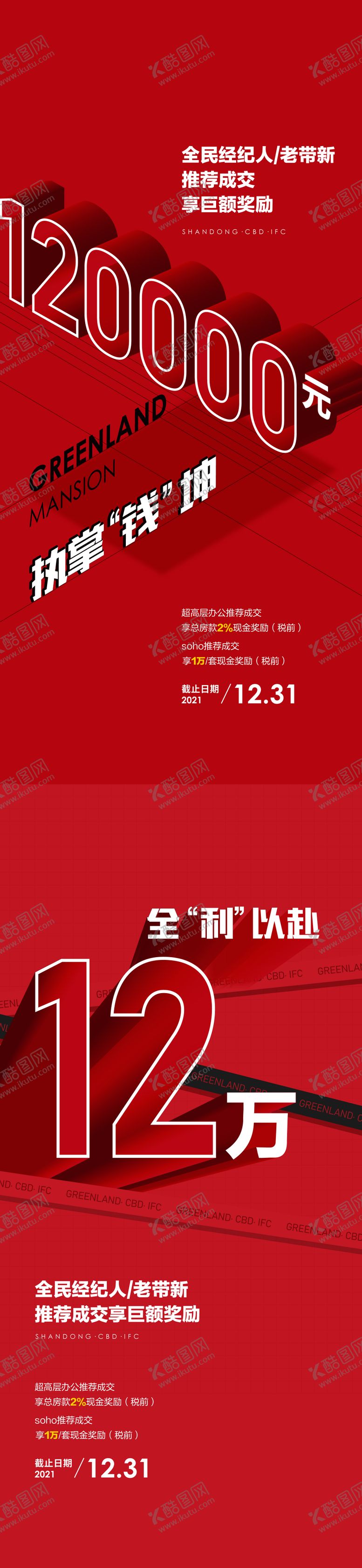 编号：34098809270422454235【酷图网】源文件下载-地产全民经纪人奖励系列海报