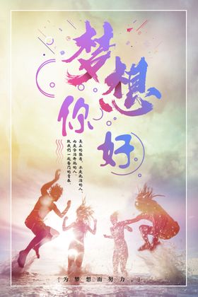 梦想你好