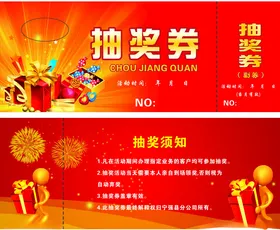 红色抽奖券模板设计
