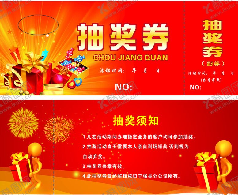 编号：59118810310146184603【酷图网】源文件下载-红色抽奖券模板设计