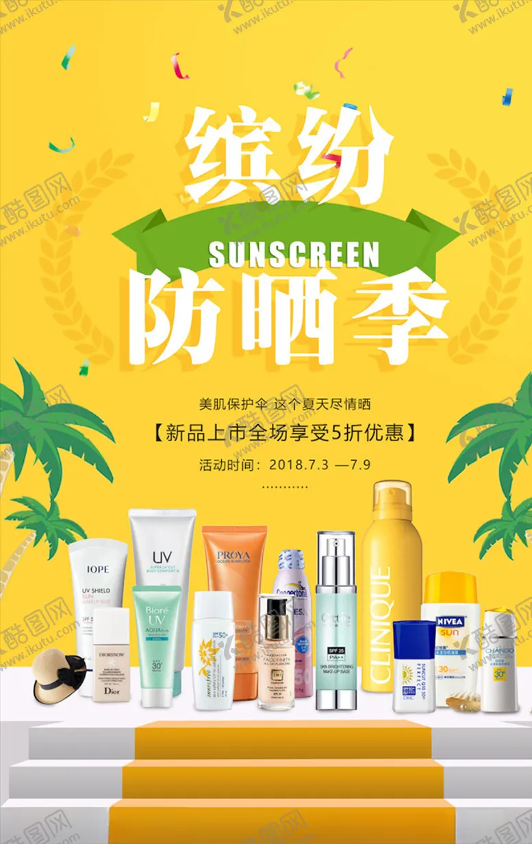 编号：82278804180900505586【酷图网】源文件下载-美妆海报