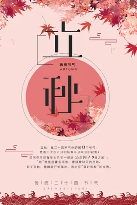 立秋挂画分地产海报