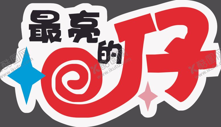 编号：99503605190510588733【酷图网】源文件下载-手举牌