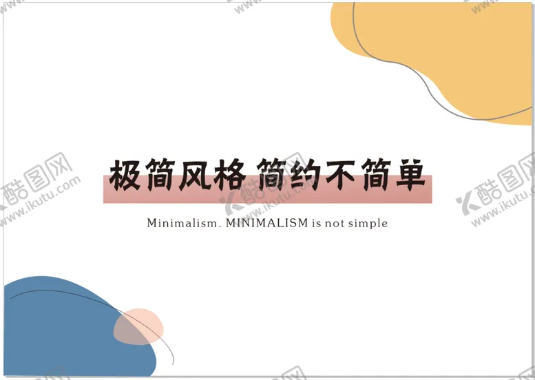 编号：91235009202055213480【酷图网】源文件下载-极简风