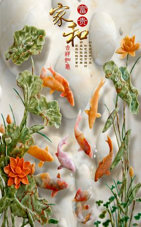 3D立体浮雕荷花九鱼图