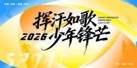 挥汗如歌运动会插画主视觉