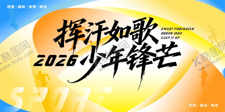 编号：70043805222026526540【酷图网】源文件下载-挥汗如歌运动会插画主视觉