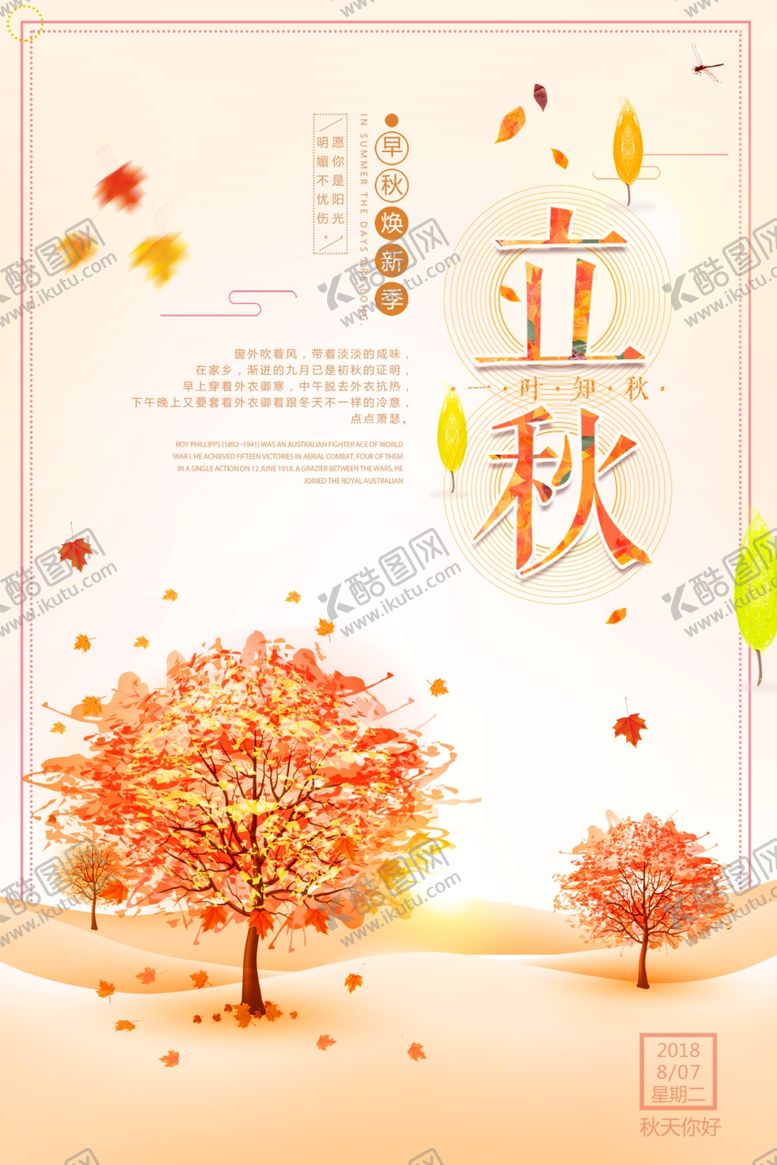 编号：27892707022325427044【酷图网】源文件下载-立秋