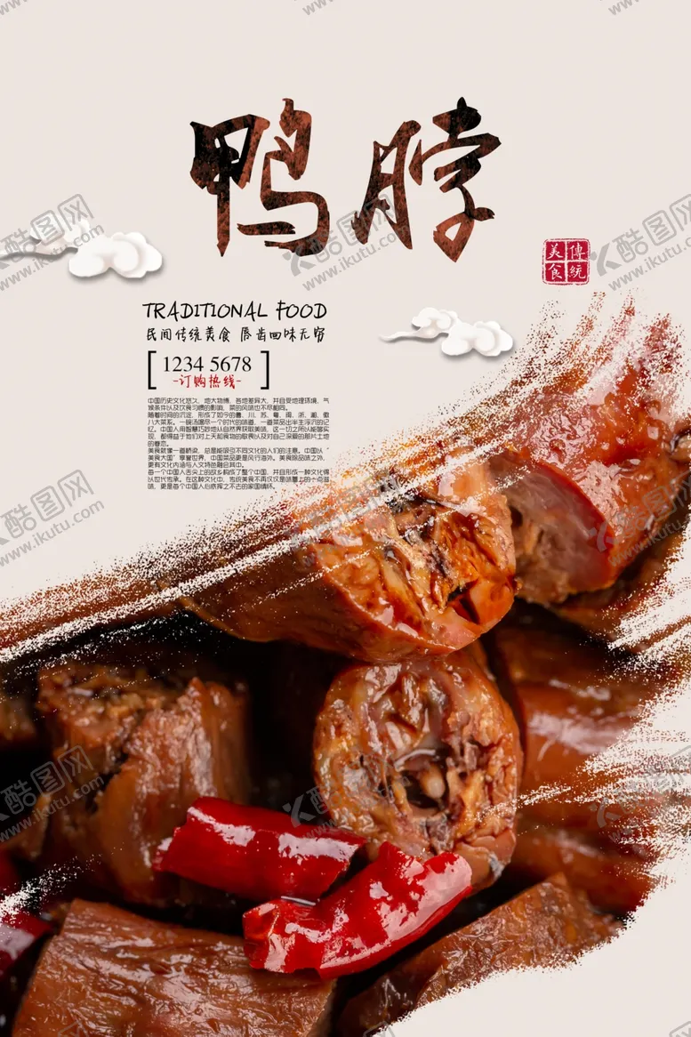 编号：35465506242014217015【酷图网】源文件下载-鸭脖海报