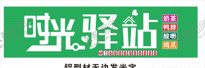 编号：11956509250211074546【酷图网】源文件下载-时光驿站招牌