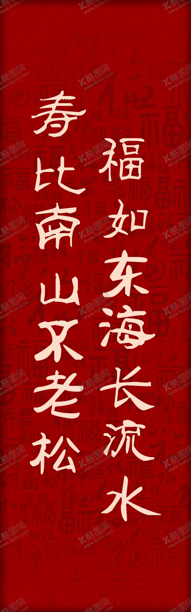 编号：31915804171748491876【酷图网】源文件下载-寿宴福字背景祝福词