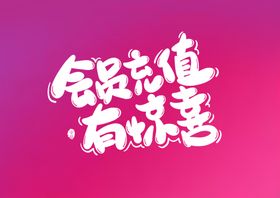 会员充值有惊喜